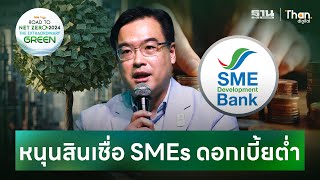 “SME D Bank” พร้อมหนุนเงินทุน SMEs ดอกเบี้ยต่ำ | โมกุล โปษยะพิสิษฐ์ | Road To NET ZERO 2024