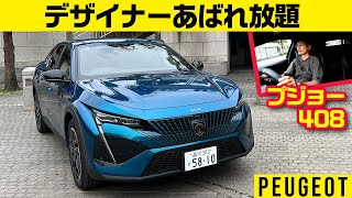 セダン・SUV・ハッチをMIX!!【プジョー408】