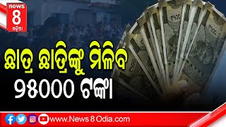 ଛାତ୍ର ଛାତ୍ରିଙ୍କୁ ମିଳିବ ୨୫୦୦୦ ଟଙ୍କା  || #News8odia #Odisha