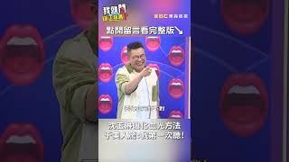 沈玉琳曝「化血光方法」于美人驚：我第一次聽！【#我就問你正常嗎】 EP59｜#沈玉琳 #于美人 #算命 #阿諾 #蔣偉文 #化血光 #shorts