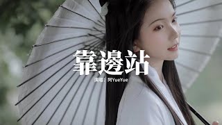 阿YueYue - 靠邊站(《怎敵她千嬌百媚》影視劇片尾曲)『靠邊站 靠邊站 恭請讓讓，Pick你 pass你 我想一想，如果你 太無聊 我看不上，離開你 我照樣 活得漂亮。』【動態歌詞MV】