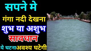 सपने मे गंगा नदी देखना । Sapne Me Ganga Nadi Dekhna|Seeing Ganga River In Dreams|Ganga nadi ka sapna