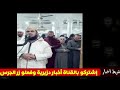 شاهدو لقطة لم ينتبه لها أحد في فيديو الامام وليد مهساس والقطة...الله أكبر الله أكبر ماشاء الله عليهم