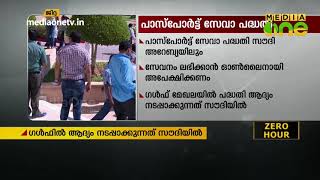 പാസ്പോർട്ട് സേവാ പദ്ധതി സൗദി അറേബ്യയിലും നിലവിൽ വന്നു | Passport Seva Kendra Saudi