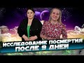 Исследование посмертия после 9 дней. Жизнь после жизни