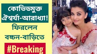 কোভিডমুক্ত ঐশ্বর্যা-আরাধ্যা! ফিরলেন বচ্চন-বাড়িতে #Breaking | Aishwarya Rai Bachchan l Bollywood