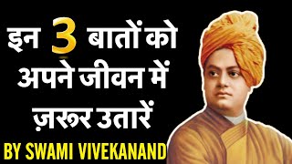Swami Vivekanand की इन तीन बातों को अपनी ज़िन्दगी में ज़रूर उतारें 3 GOLDEN STATEMENTS | Anurag Rishi