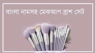 মেকাপের  করতে কোন কাজে কি কি ব্রাশ লাগে।Makeup brushes uses for beginners।