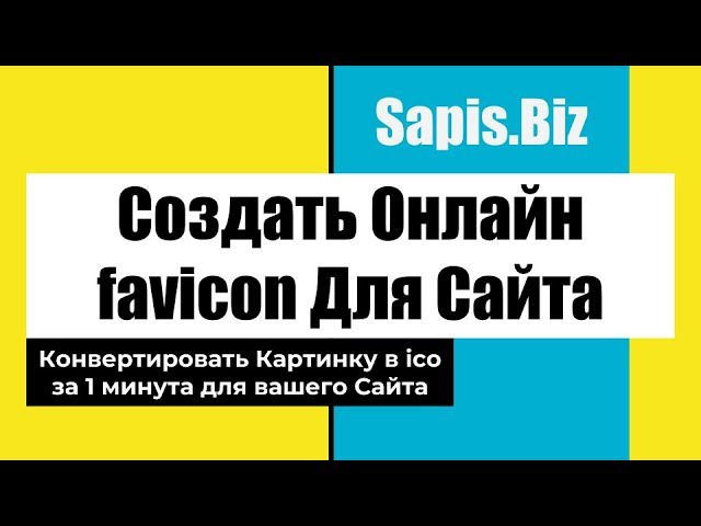 🎞️ Создать favicon (.ico) - Онлайн Генератор Фавикон’ 🎞️ Создать favicon (.ico) - Онлайн Генератор Фавикон