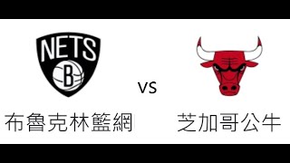 「財哥說球」直播 滾球 NBA  布魯克林 籃網  VS  芝加哥 公牛