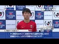 10 9 日 14 00ko 浦和vsfc東京（＠埼玉）浦和 武藤 雄樹 インタビュー【ルヴァンカップ 準決勝 第2戦】