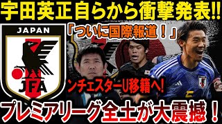 【サッカー日本代表】宇田英正が衝撃発表！マンU移籍決定！プレミアリーグ激震！#海外の反応