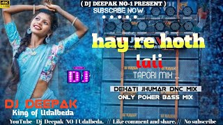 hay re hoth lali | New bhojpuri Song Dj 2025 | Dehati Jhumar DNC Mix | Dj Deepak