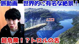 【2分で旅】知らなきゃ損？超危険な絶景「トロルの舌」がやばすぎる　by ムギタロー