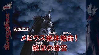 『新ウルトラマン列伝』次回予告 第153話「メビウス絶体絶命！ 絶望の暗雲」