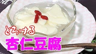 杏仁豆腐の作り方【本格的なとろける杏仁豆腐です】Chinese-style almond jelly