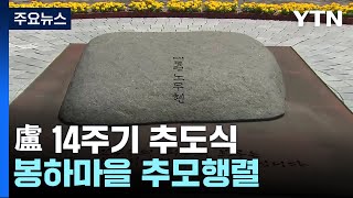 '역사는 더디다, 그러나 진보한다'...노무현 전 대통령 14주기 추도식 엄수 / YTN