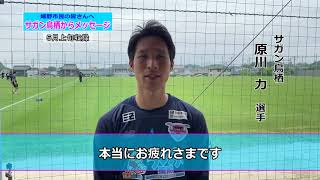 ～スタジアムで会える日まで～サガン鳥栖からメッセージ　サガン鳥栖　原川　力選手