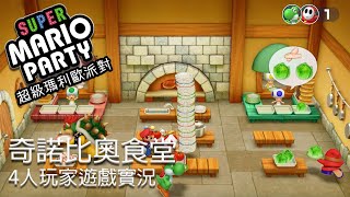 超級瑪利歐派對: 奇諾比奧食堂 | Nintendo Switch | 遊戲實況 ｜四人遊玩