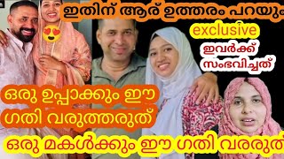 ഈ ഉപ്പാടെ കണ്ണീർ ആരും കാണാതെ പോകരുത്/ഇവർക്ക് നീതി നിങ്ങൾ നേടിക്കൊടുക്കണം#💯💢