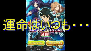 【ソードアート・オンライン　コード・レジスタ】　１５連スカウトやるよ！来い☆５キリト　～　最後まで見て！　～