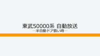 東武50000系自動放送 ―半自動ドア扱い時―