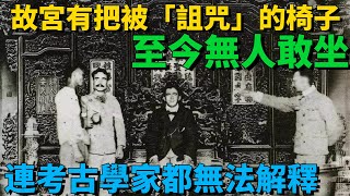 故宮有把被「詛咒」的椅子，至今無人敢坐，連考古學家都無法解釋【盛歷史】#歷史故事 #趣味歷史 #歷史人物