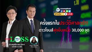 ครั้งแรกในประวัติศาสตร์ !!!ดาวโจนส์พุ่งยืนเหนือ 30,000 จุด Stop Loss (25 พ.ย. 63)