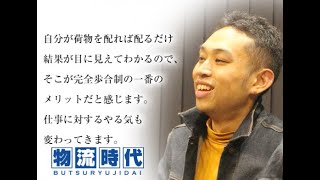 物流時代 Driver`s Interview vol 57 風見 昌輝 さん (30歳)