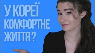 Південна Корея - країна для людей?