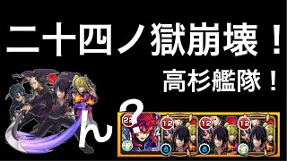 【モンスト】高杉晋助艦隊！？で二十四ノ獄！