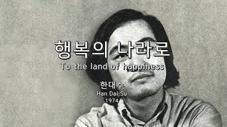 행복의 나라로(To the land of happiness) - 한대수(Han Dai Su or Hahn Dae-soo) Kor-Eng sub