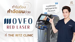 🧏🏻‍♂️ทำไมต้อง กำจัดขนด้วย MOVEO RED LASER🧑🏻‍⚕️ที่ THE RITZ CLINIC 📌