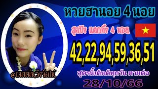 แนนนี่หวังจัดให้:หวยฮานอย 4 นอย วันที่28/10/66