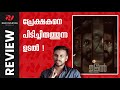 Udal Movie Review || Udal Malayalam Movie Review | Udal Review #review #udal