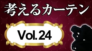 フラットカーテンは思い切ったデザインと配色が成功のカギ【考えるカーテン】