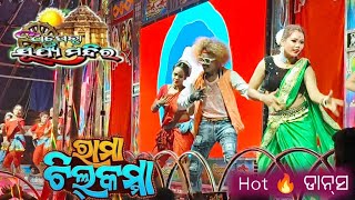 Rama Chilkama || Odia Jatra Dance | Opera Surya Mandira | Hot 🔥 Dance