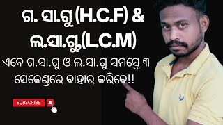 HCF , LCM-Learn Basics Properties \u0026 Fundamentals//ଗ.ସା.ଗୁ ଓ ଲ.ସା.ଗୁ କେମିତି ସହଜ ଉପାୟରେ ବାହାର କରିବେ. I