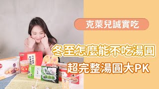 《克萊兒誠實吃》冬至怎麼能不吃湯圓！｜超完整湯圓大PK