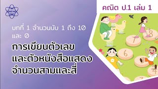 04_การเขียนตัวเลข แสดงตัวหนังสือแสดงสามและสี่ (คณิตศาสตร์ ป.1 เล่ม 1 บทที่ 1)