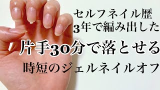 【片手30分でオフ】セルフで時短のネイルオフ・道具紹介【ネイルオフ/ジェルオフ/100均】