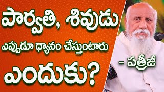 పార్వతి శివుడు ఎప్పుడూ ధ్యానం చేస్తుంటారు ఎందుకు? | Patriji Telugu Sandesalu