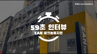 [59초 인터뷰] EAN테크놀로지 - ZWCAD로 도면 설계 및 검토 작업을 보다 효율적으로!