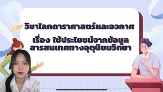 การใช้ประโยชน์จากข้อมูลสารสนเทศทางอุตุนิยมวิทยา โดย กัญญาณัฐ จันทะคุณ ชว. 67