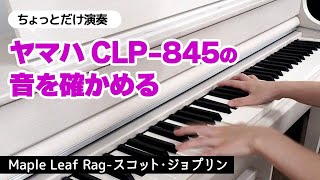 ヤマハ クラビノーバ CLP-845 でちょっとだけ演奏して弾き心地を確かめてみました（電子ピアノ比較特集記事より）｜Joshin 試用レポート