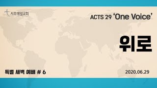 [서초예일교회] 20.06.29 Acts 29 ‘One Voice’- 위로