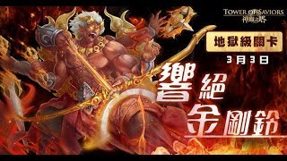 【神魔之塔】の日常【響絕金剛鈴 地獄級 五眼怒嚴 ‧ 金剛夜叉明王】KOF拳皇人类队成就