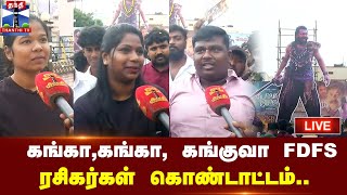 🔴LIVE : கங்கா,கங்கா, கங்குவா FDFS - ரசிகர்கள் கொண்டாட்டம்.. | நேரலை