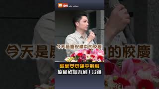 【政治】蔣萬安穿建中制服現身校慶 旋風致詞不到1分鐘