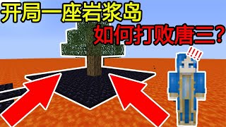 Minecraft: Starting a magma island, how to defeat Tang San? 【Sha God Acridine】